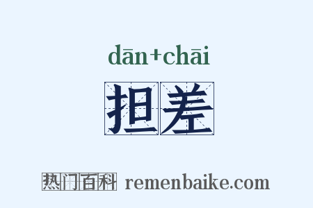 担差是什么意思的图片